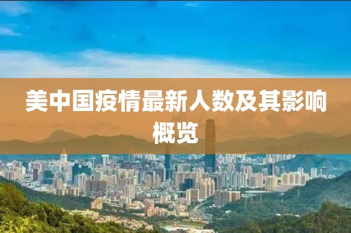 美中国疫情最新人数及其影响概览