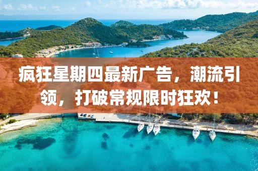 疯狂星期四最新广告，潮流引领，打破常规限时狂欢！