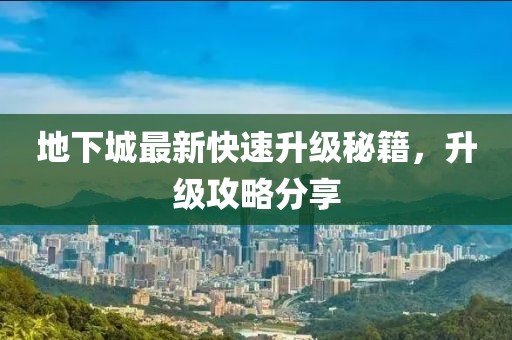 地下城最新快速升级秘籍，升级攻略分享