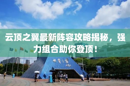 云顶之翼最新阵容攻略揭秘，强力组合助你登顶！
