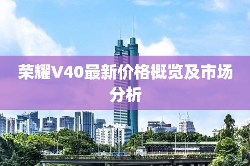 荣耀V40最新价格概览及市场分析
