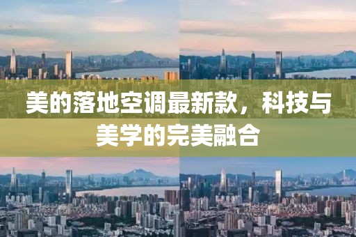 美的落地空调最新款，科技与美学的完美融合
