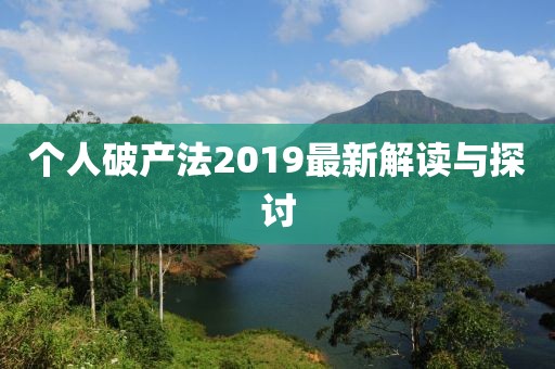 个人破产法2019最新解读与探讨