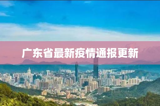 广东省最新疫情通报更新