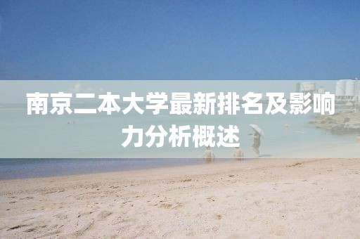 南京二本大学最新排名及影响力分析概述