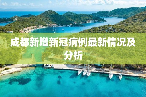 成都新增新冠病例最新情况及分析