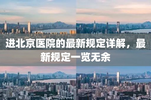 进北京医院的最新规定详解，最新规定一览无余