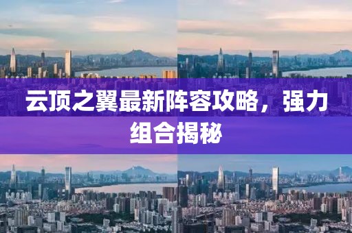 云顶之翼最新阵容攻略，强力组合揭秘