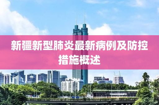 新疆新型肺炎最新病例及防控措施概述