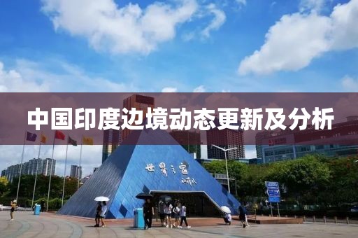 中国印度边境动态更新及分析