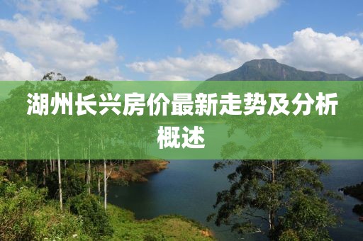 湖州长兴房价最新走势及分析概述