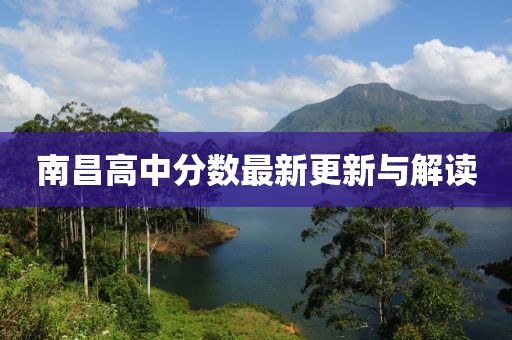 南昌高中分数最新更新与解读