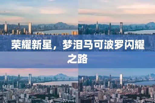 荣耀新星，梦泪马可波罗闪耀之路