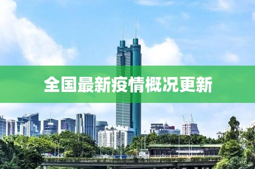 全国最新疫情概况更新