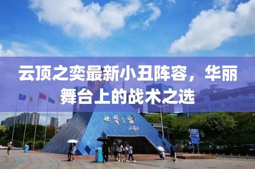 云顶之奕最新小丑阵容，华丽舞台上的战术之选