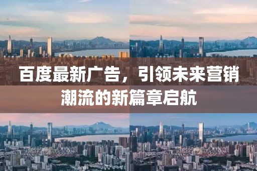 百度最新广告，引领未来营销潮流的新篇章启航