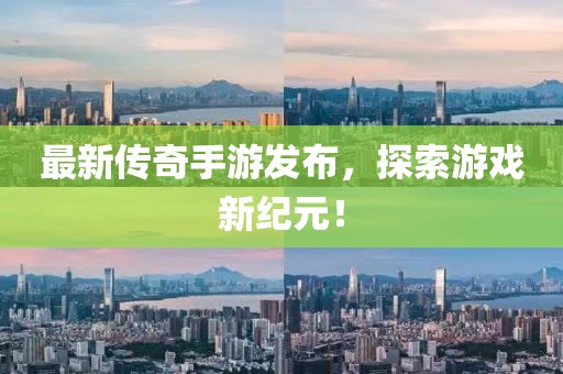 最新传奇手游发布，探索游戏新纪元！