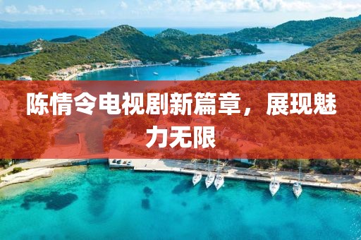 陈情令电视剧新篇章，展现魅力无限