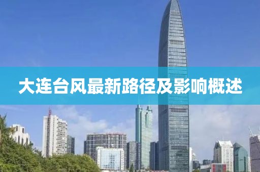 大连台风最新路径及影响概述
