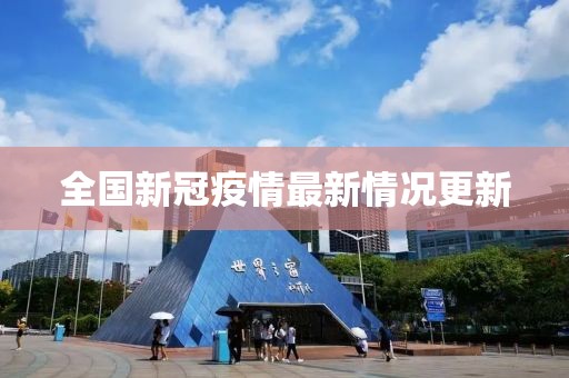 全国新冠疫情最新情况更新